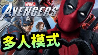 #4 多人模式｜PS4｜漫威復仇者聯盟｜Marvel's Avengers