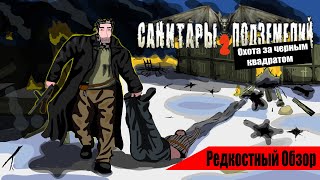 Редкостный Обзор 27. Санитары подземелий 2 (2008)  Вынести мусор.(весь сюжет.)