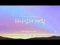 하나님의 계획 손경민 1시간 연속듣기 ccm piano 피아노 ccm 찬양 기도