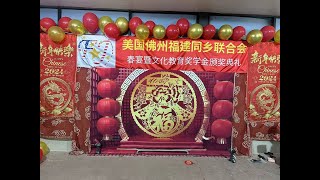 第7届美国《佛州福建同乡联合会》会长交接就职，以及春宴文化教育奖学金颁奖典礼，2月18日2024年，视频录像