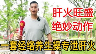 夏天肝火旺盛精神差，没力气？教你一套“经络养生操”，专泄肝火全身轻松【人体百科David伟】