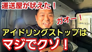 トラックの整備作業に金がかかるんじゃ！とそうだPが良く吠えてるんですが、アイドリングストップって確かに害悪しかないと思うし、個人的には資本主義エコキャンペーンみたいな風潮もどうなん？って思ってるって話