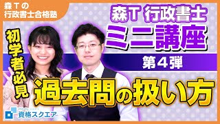 【 #行政書士 】初学者＆独学派のための過去問を使った勉強法【森Tの行政書士合格塾】