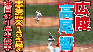 神宮大会決勝　　広陵　投手　11　高尾　響（１年）【明治神宮大会　決勝　大阪桐蔭ー広陵】高校野球ニュース