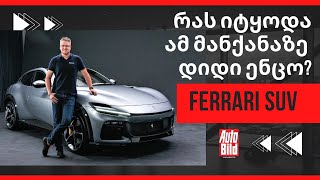 ჩვენ უკვე ვნახეთ ფერარის პირველი SUV - გაიცანით FERRARI PUROSANGUE!