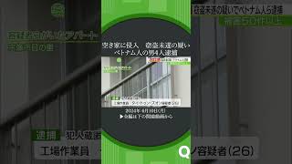 ベトナム人の男ら逮捕#shorts