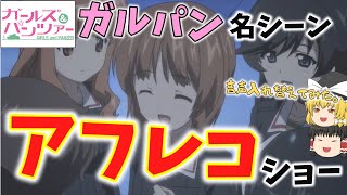 【ガルパンのアフレコ動画】音声を入れ替えて新しいガルパンの世界を作ってみました‼TV＆劇場版＆最終章「ガールズ＆パンツァー」【ガールズアンドパンツァー】【ゆっくり解説】【ゆっくり実況】【アニメ】