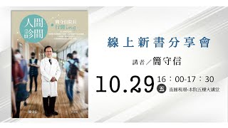 線上新書分享｜人間．診間：簡守信院長行醫ing｜大林慈院