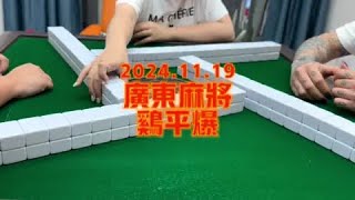 本集论题：最后一局拿对家牌我会转幺九搏全番，你们呢？ #广东麻将 #打麻将纯属娱乐