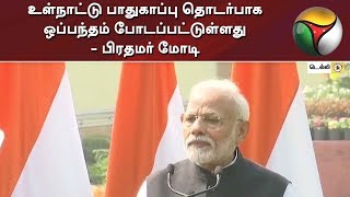 உள்நாட்டு பாதுகாப்பு தொடர்பாக ஒப்பந்தம் போடப்பட்டுள்ளது - பிரதமர் மோடி