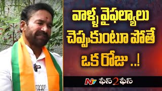 కర్ణాటకలో ఓడిపోయిన తర్వాత ఏ ధీమాతో తెలంగాణలో..? | F2F with Kishan Reddy | Ntv