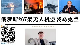 俄羅斯267架無人機空襲烏克蘭 尼古拉耶夫造船廠被摧毀 川普媒體前罵澤倫斯基實際命令美軍大規模向基輔軍援 俄軍攻佔庫爾斯克法納謝耶夫卡