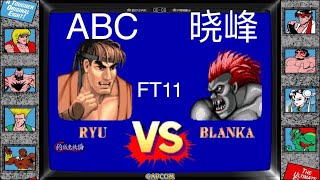 yzkof - [SF2CE] 武汉123ABC (China Top 3 RYU Lv.32) vs. 抖音晓峰ce (China No.1 BLANKA Lv.31) - 1/31/2023