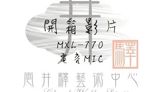 【設備開箱】MXL-770 電容式麥克風 !