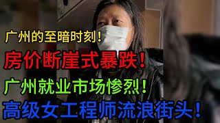 广州的至暗时刻！房价断崖式暴跌！广州就业市场惨烈！高级女工程师流浪街头！