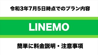 ［LINEMO・ラインモ］令和3年7月5日時点でのプラン内容や注意事項、おすすめしたい方