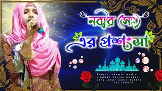 2021 farina Khatun new gojol.Farina Khatun gojol.Bangla new ghazal.gogol.ghazal.