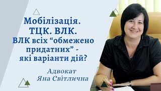 Мобілізація. ТЦК. ВЛК всіх обмежено придатних. Як поводитися? Які варіанти дій? Чи будуть штрафи?