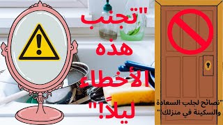 تجنبوا هذه الأعمال المنزلية ليلا لأنها خطر على السعادة والبركة!