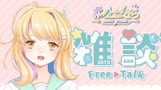 【雑談】のんびり雑談～【新人Vtuber/井ノ上ぱきら】