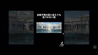 息継ぎ屁に変えても気づかない説  #すずめの戸締まり息継ぎ