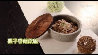 秋季時令食材： 【🌰栗子香菇炊飯  】（ViuTV） 主持： 阿神 ｜轉機 On Air