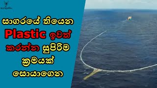 සාගරයේ තියෙන plastic ඉවත් කරන ක්‍රමවේදයක් 🥺