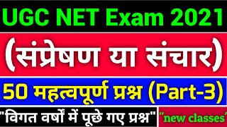 ☑️ UGC NET Exam 2021 ☑️ First paper (संप्रेषण )  ☑️ विगत वर्षो में पूछे गए 50 महत्वपूर्ण प्रश्न