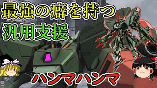 【バトオペ２】バランサーと連撃を持つ癖ありまくり支援！近距離戦で輝く！ハンマハンマ【ゆっくり実況】