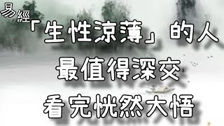 「生性涼薄」的人，最值得深交，看完恍然大悟！