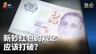 焦点 | 过年不如改发旧钞 新钞红包的观念应该打破？