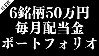 毎月配当金ポートフォリオを6銘柄50万円で作ってみた。