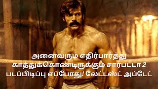 அனைவரும் எதிர்பார்த்து காத்துக்கொண்டிருக்கும் சார்பட்டா 2 படப்பிடிப்பு எப்போது! லேட்டஸ்ட் அப்டேட்