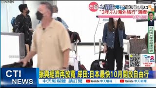 【每日必看】振興經濟再放寬 岸田:日本最快10月開放自由行｜許藍方被控偷吃已婚醫 反告正宮誹謗\