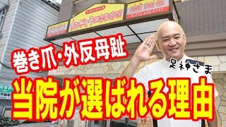 痛くない大阪巻き爪フットケア専門院　巻き爪で当院が選ばれる理由は？(巻き爪　陥入爪　外反母趾　足専門）　ありがとう鍼灸整骨院/大阪　痛くない巻き爪矯正専門院/大阪　茨木　京阪神