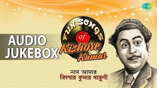 Fun Songs of Kishore Kumar | Bengali Hits of Kishore Kumar | Audio Jukebox