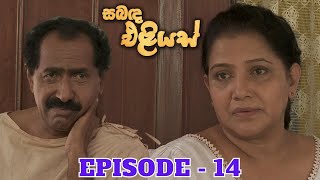 Sabanda Eliyas | Episode 14 - (2023-03-31)