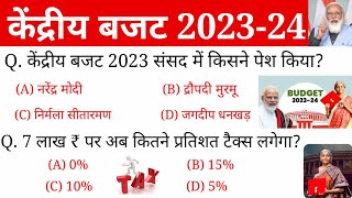केंद्रीय बजट 2023-24 important Questions | Union Budget 2023-24 | Budget 2023 | Current affairs 2023