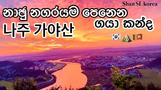 නාඡු නගරයම පෙනෙන යොංසාම්පො #ගයා_කන්ද || 나주 시내 보이는 영산포 가야산 || Gawanju #southkorea  || #전남_나주시