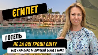 Готель Ivy Cyrene Island Aqua Park Resort 4* / готель з аквапарком та пологим заходом в море