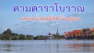 แหล่งน้ำศักดิ์สิทธิ์ในอยุธยา ตามตำราโบราณที่ใช้ในพิธีกรรมสำคัญ