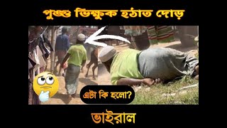 পুঙ্গু ভিক্ষুক দৌড় দিল কি ভাবে দেখুন | প্রতারক | ভাইরাল ভিডিও ২০২৩ | Entertainment | KobiR \u0026 Vai