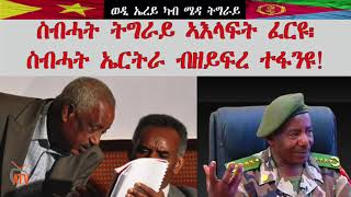 ATV: ስብሓት ትግራይ ኣእላፍት ፈርዩ - ስብሓት ኤሪትራ ብዘይ ፍረ ተፋንዩ! - ወዲ ኤረይ ካብ ሜዳ ትግራይ