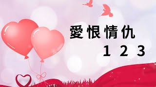 14《向陽光~慧相知》愛恨情仇123 - 聚能院 - 福願教授（張譽棻） 2021.06.26