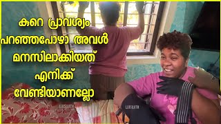 കുറെ പ്രാവശ്യം പറഞ്ഞപോഴാ അവൾ മനസിലാക്കിയത് എനിക്ക് വേണ്ടിയാണല്ലോ  #lijisujith #malayalam