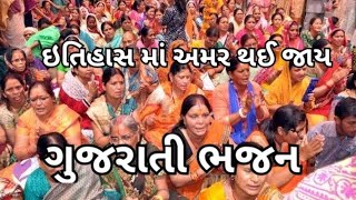 ઇતિહાસ માં અમર થઈ જાય ભારતની નારીઓ | ગુજરાતી ભજન (નીચે લખેલું છે) |