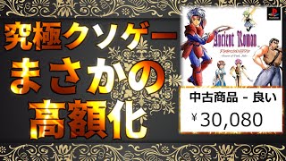 クソすぎて高額プレミア化したパーフェクトクソゲーを完全解説！前編【アンシャントロマン】