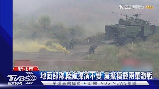 颱風影響 漢光反登陸操演 海空兵力取消｜TVBS新聞 @TVBSNEWS02