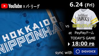 【データ解説実況Live】2022年6月24日　北海道日本ハムファイターズ VS  福岡ソフトバンクホークス　＠PayPayドーム　『「ライブ」』