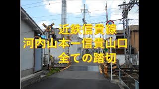 近鉄信貴線（河内山本ー信貴山口）の全ての踏切　大阪府